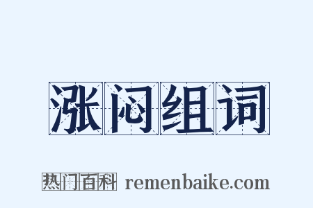 涨闷组词是什么意思的图片